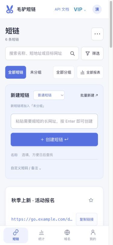 新版手机控制台，包含创建短链入口和底部短链、统计、域名、我的导航